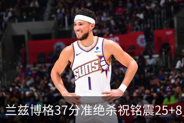 兰兹博格37分准绝杀祝铭震25+8 山东险胜广州