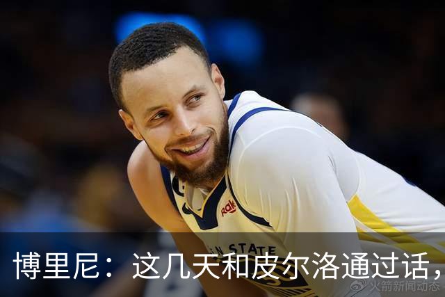 博里尼：这几天和皮尔洛通过话，他对于意大利队帅位非常积极