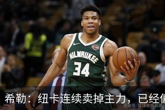 希勒：纽卡连续卖掉主力，已经偏离最初设定的目标