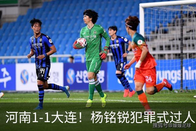 河南1-1大连！杨铭锐犯罪式过人+破门，阿利米搂着纳萨里奥脖子按头