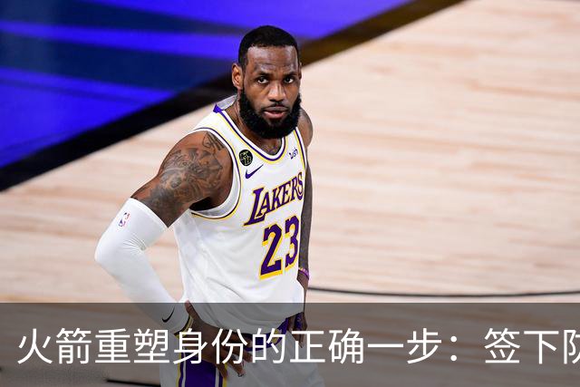 火箭重塑身份的正确一步：签下防守悍将马库斯-斯马特-NBA专区-虎扑社区