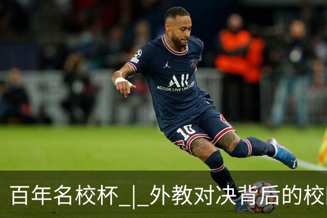 百年名校杯 | 外教对决背后的校园足球野望